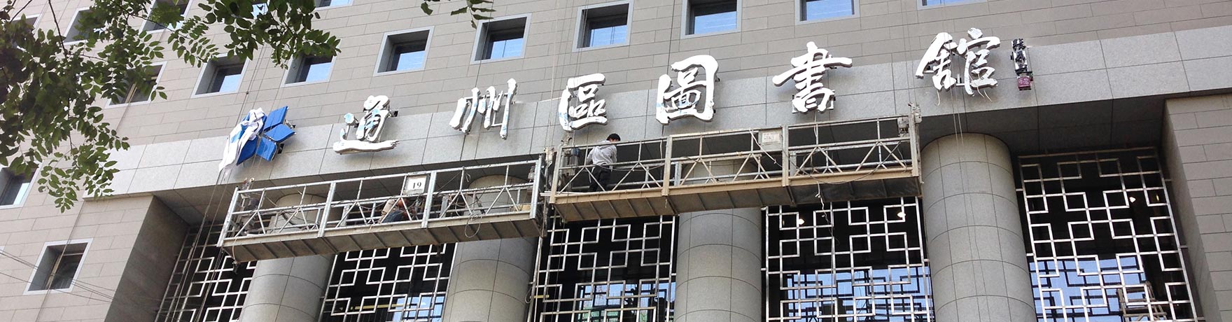 圖書館|通州文化館