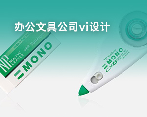 辦公文具公司vi設(shè)計(jì)