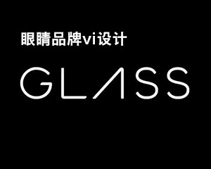 眼鏡品牌vi設(shè)計(jì)