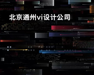 北京通州知名vi設(shè)計(jì)公司
