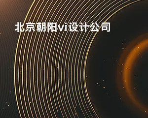 北京朝陽vi設(shè)計(jì)公司